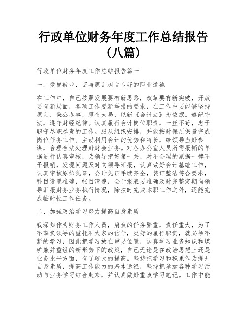 行政单位财务年度工作总结报告(八篇)