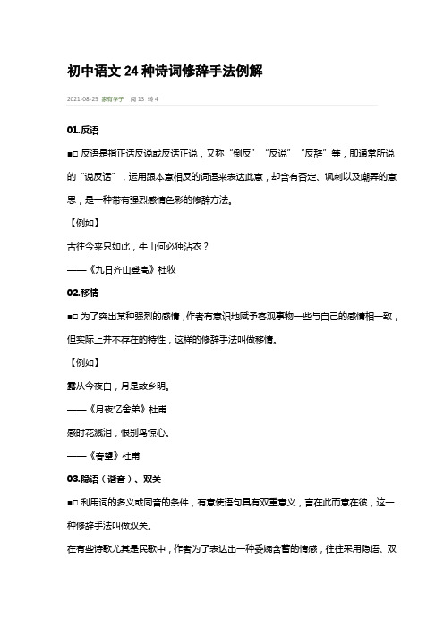 最新部编人教初中语文古诗词中24种诗词修辞手法例解