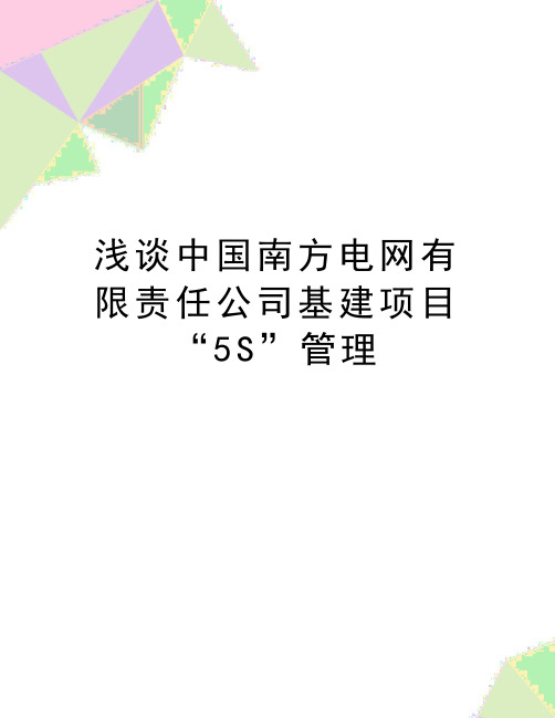 最新浅谈中国南方电网有限责任公司基建项目“5S”管理