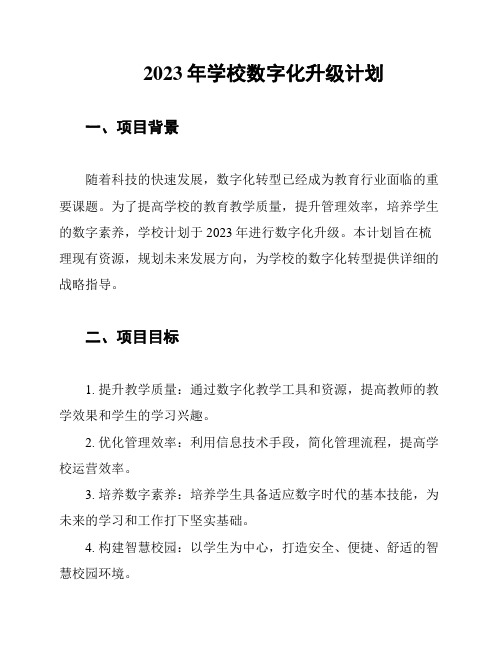 2023年学校数字化升级计划