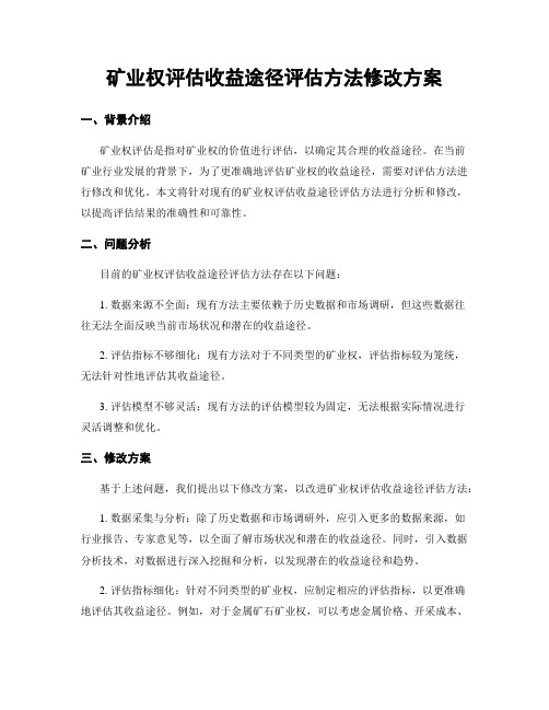 矿业权评估收益途径评估方法修改方案