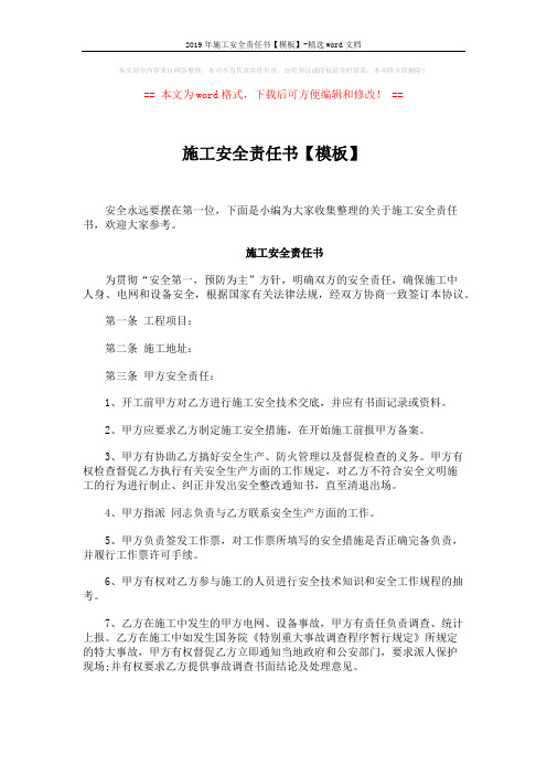 2019年施工安全责任书【模板】-精选word文档 (5页)