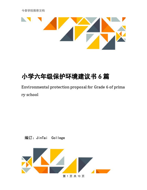 小学六年级保护环境建议书6篇