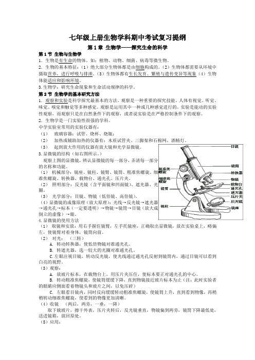 苏教版七年级上册生物学科复习提纲(全册)