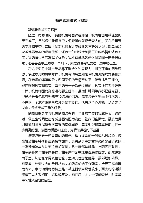 减速器测绘实习报告