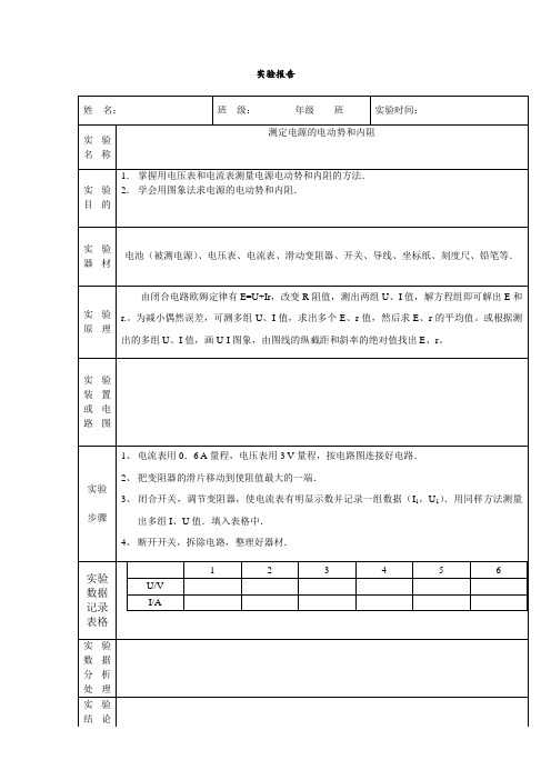 测定电源的电动势和内阻(实验报告)