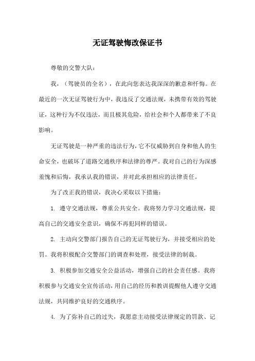 无证驾驶悔改保证书