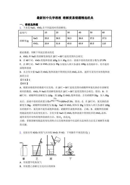 最新初中化学溶液 溶解度易错题精选经典