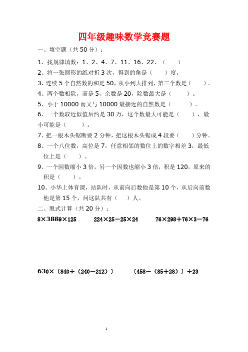 人教版小学四年级趣味数学竞赛试题