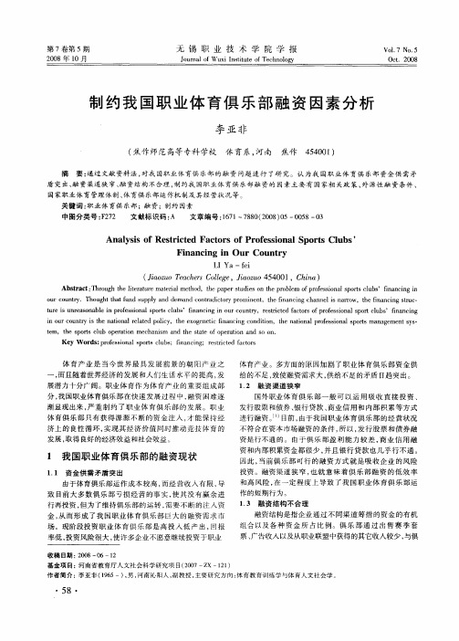 制约我国职业体育俱乐部融资因素分析