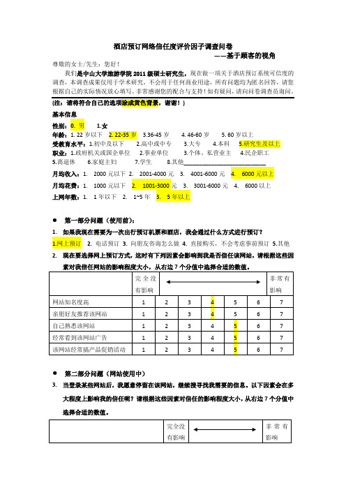 酒店预订网络信任度评价因子调查问卷