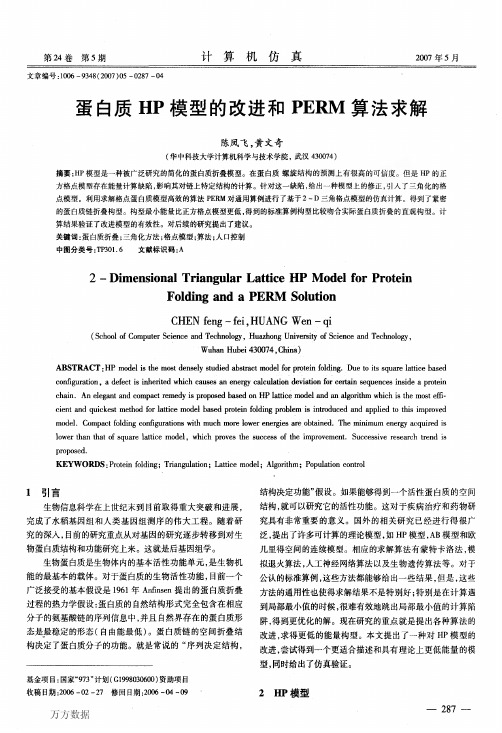 蛋白质HP模型的改进和PERM算法求解
