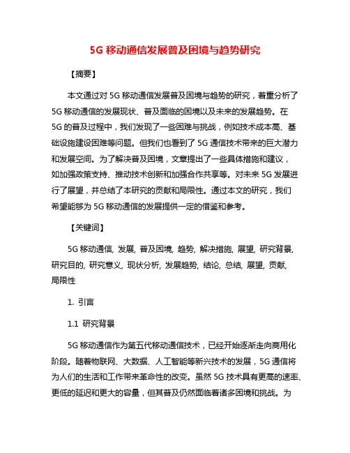 5G移动通信发展普及困境与趋势研究