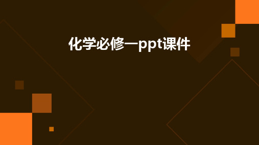 化学必修一ppt课件