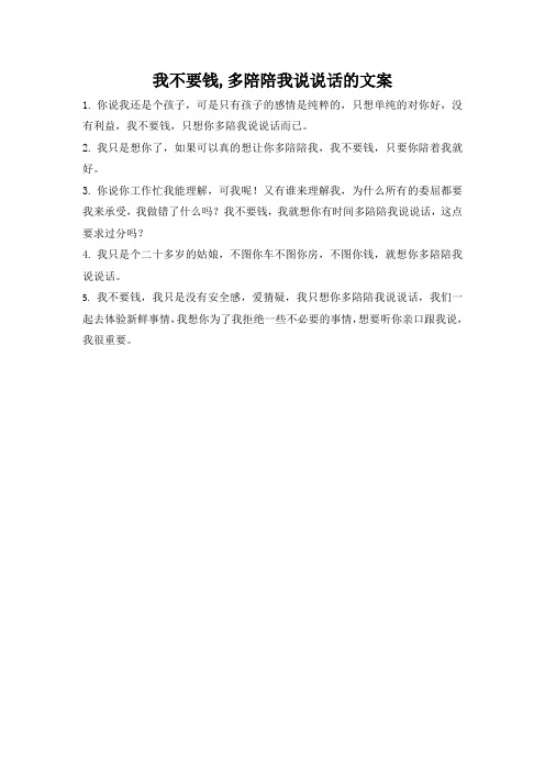 我不要钱,多陪陪我说说话的文案