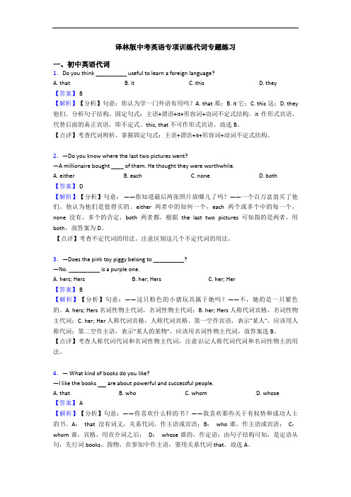 译林版中考英语专项训练代词专题练习