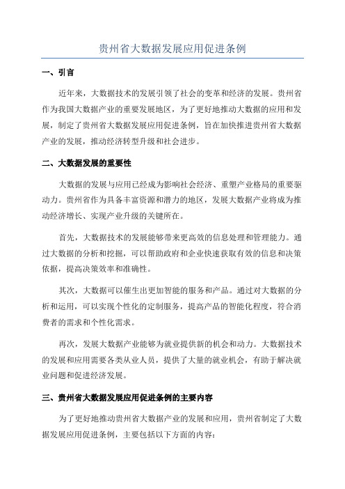 贵州省大数据发展应用促进条例