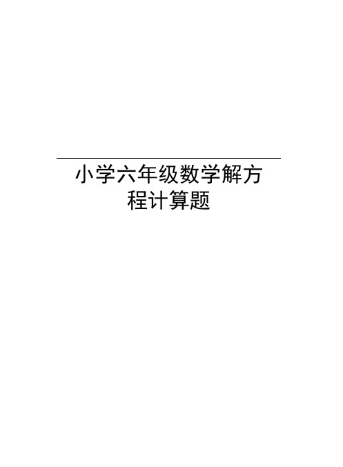 小学六年级数学解方程计算题演示教学