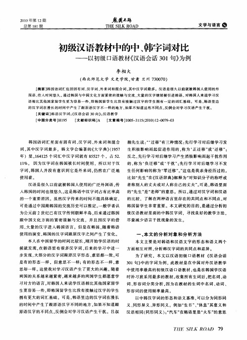 初级汉语教材中的中、韩字词对比——以初级口语教材《汉语会话301句》为例