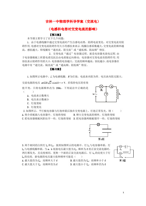 吉林省吉林市第一中学校高中物理 电感和电容对交变电流的影响导学案 新人教版必修2