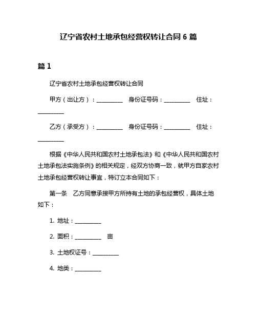 辽宁省农村土地承包经营权转让合同6篇