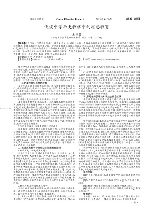 浅谈中学历史教学中的思想教育