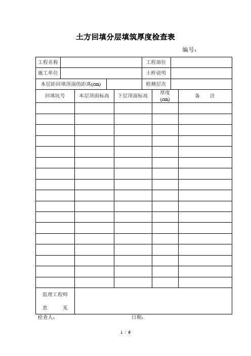 土方回填分层填筑厚度检查表