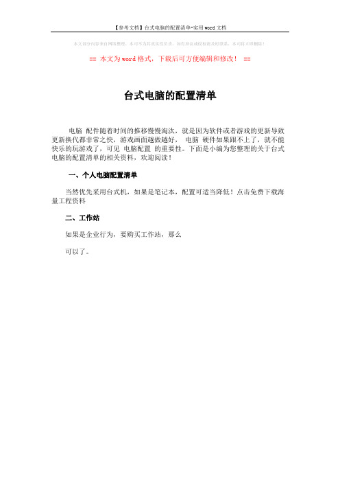 【参考文档】台式电脑的配置清单-实用word文档 (1页)