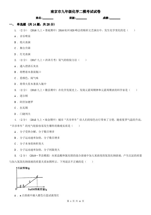 南京市九年级化学二模考试试卷