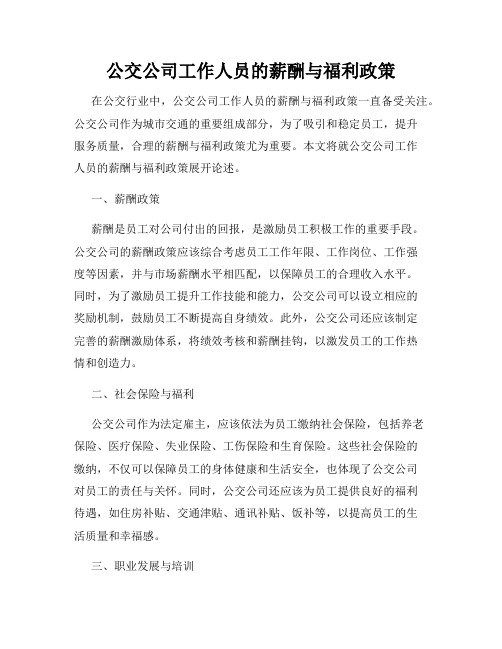 公交公司工作人员的薪酬与福利政策