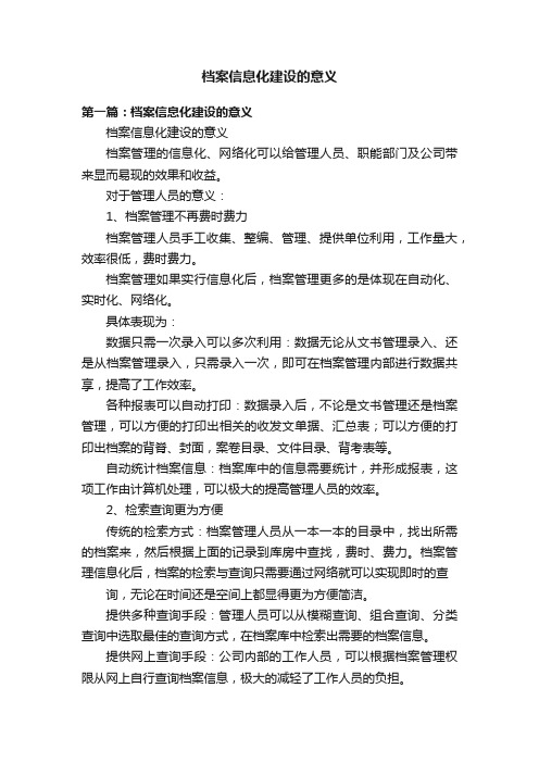 档案信息化建设的意义