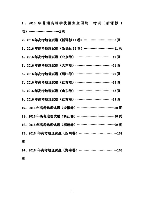 2016年各地高考地理试题集