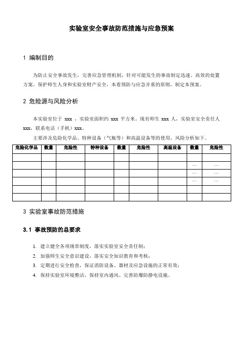 实验室安全事故防范措施与应急预案