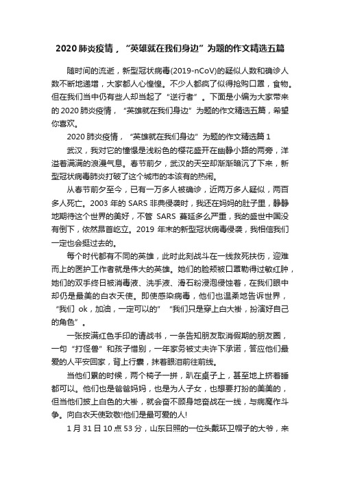 2020肺炎疫情，“英雄就在我们身边”为题的作文精选五篇