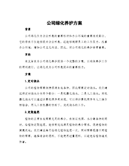 公司绿化养护方案