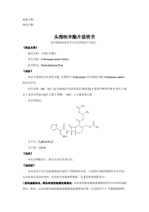 头孢呋辛酯片说明书