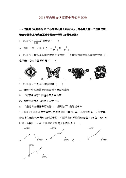 【精编】内蒙古通辽市2018年中考数学试题(含解析)