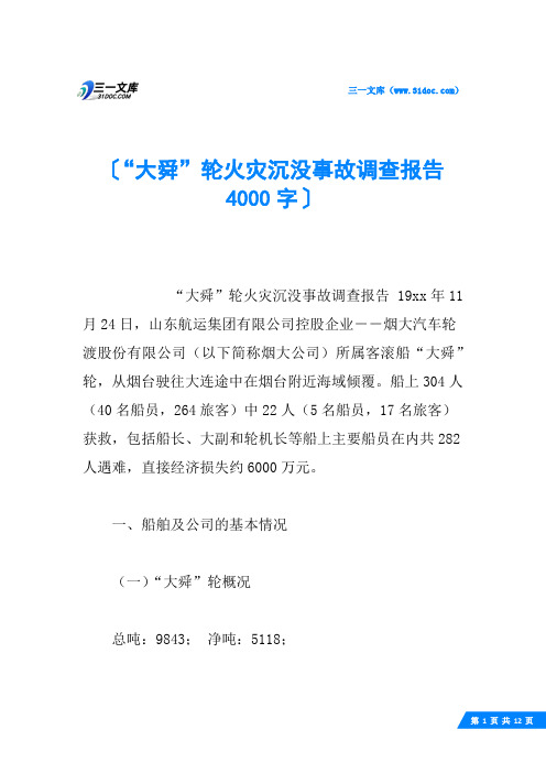 “大舜”轮火灾沉没事故调查报告 4000字