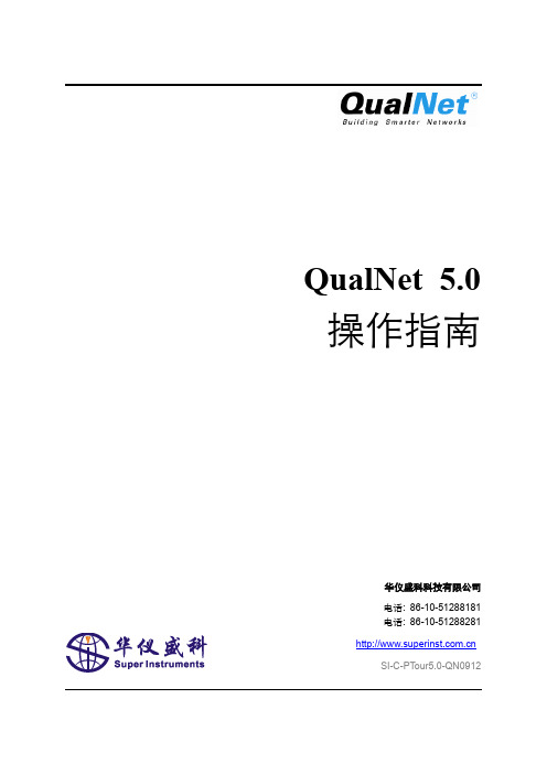 qualnet5.0操作指南