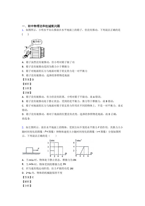 2020-2021中考物理 功和机械能问题 培优易错试卷练习(含答案)附答案解析