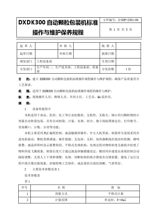 DXDK300自动颗粒包装机标准操作与维护保养规程