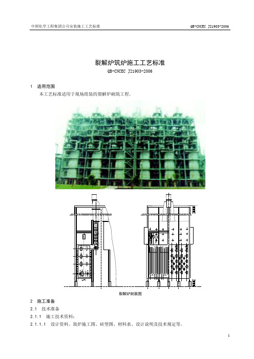 21903 裂解炉筑炉施工工艺标准