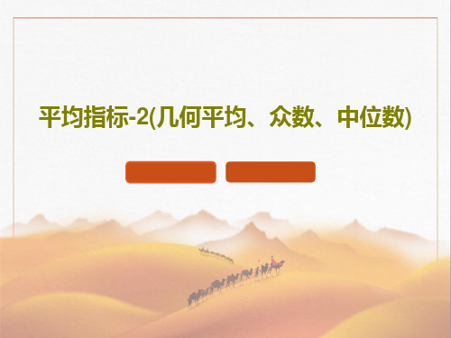 平均指标-2(几何平均、众数、中位数)PPT文档72页