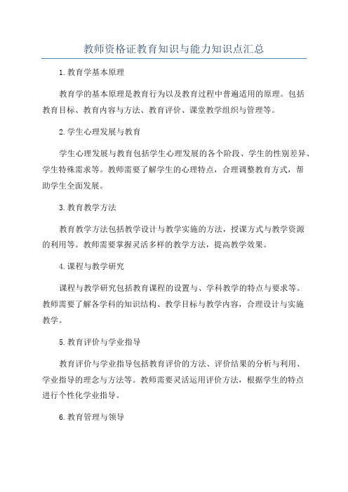 教师资格证教育知识与能力知识点汇总