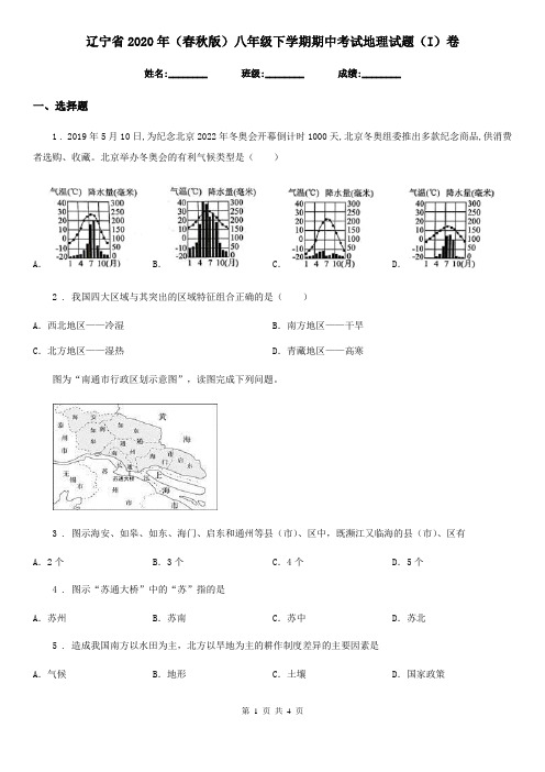 辽宁省2020年(春秋版)八年级下学期期中考试地理试题(I)卷(模拟)