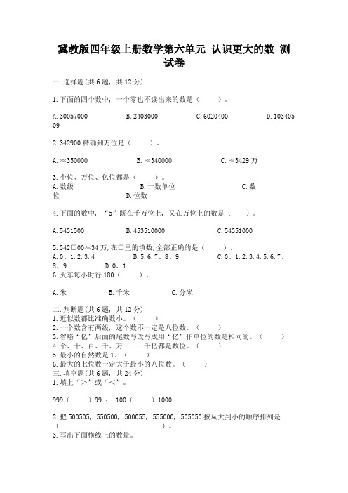 冀教版四年级上册数学第六单元-认识更大的数-测试卷带答案(综合题)