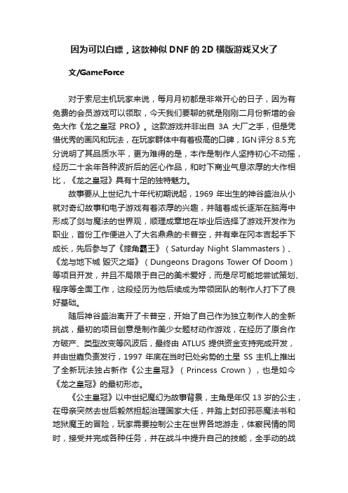 因为可以白嫖，这款神似DNF的2D横版游戏又火了