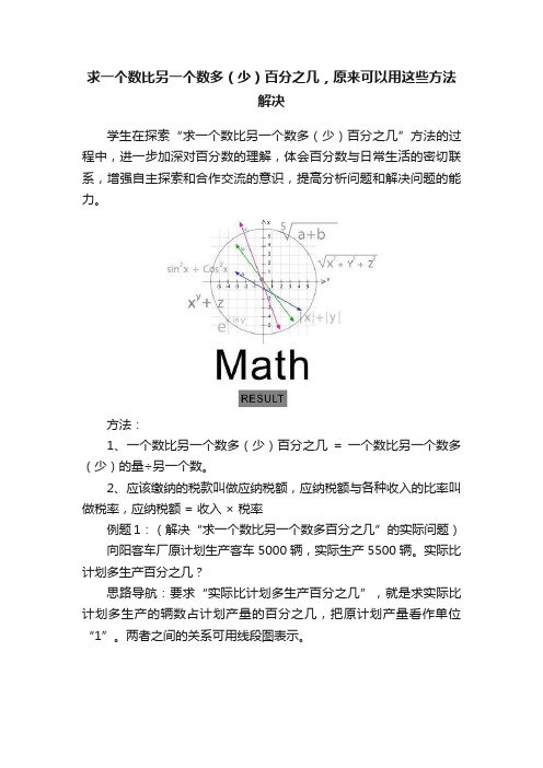 求一个数比另一个数多（少）百分之几，原来可以用这些方法解决