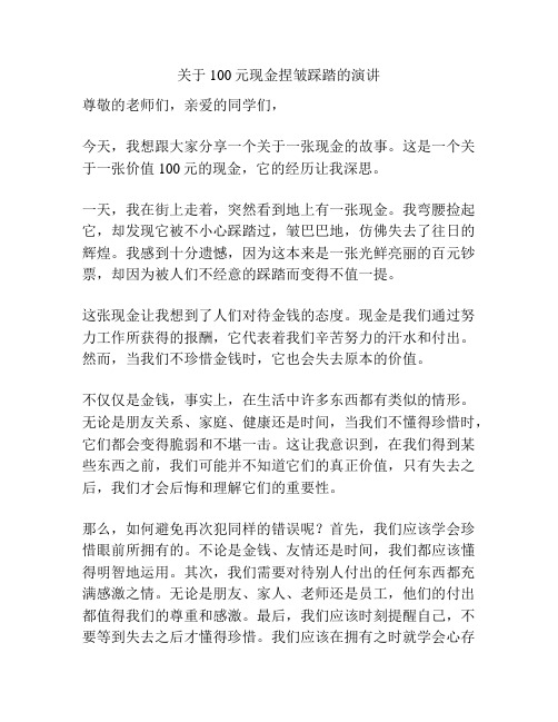 关于100元现金捏皱踩踏的演讲