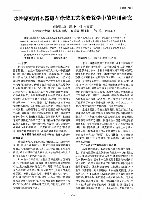 水性聚氨酯木器漆在涂装工艺实验教学中的应用研究